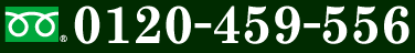 フリーダイヤル0120-459-556