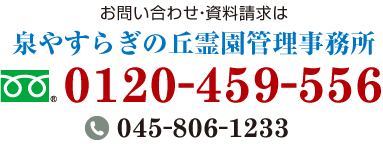 お問い合わせ・資料請求は泉やすらぎの丘霊園管理事務所へ　フリーダイヤル0120-459-556　一般電話045-806-1233
