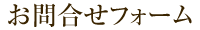 お問合せフォーム