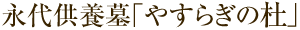 永代供養墓「やすらぎの杜」