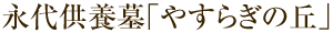 永代供養墓「やすらぎの丘」