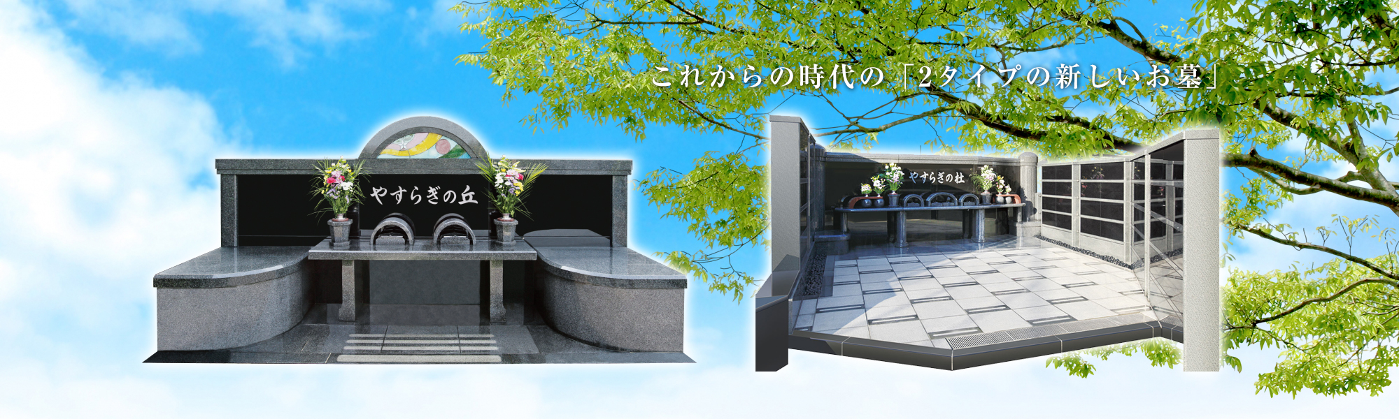 泉やすらぎの丘