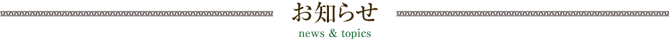 お知らせ