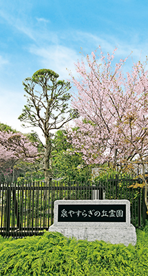 泉やすらぎの丘霊園